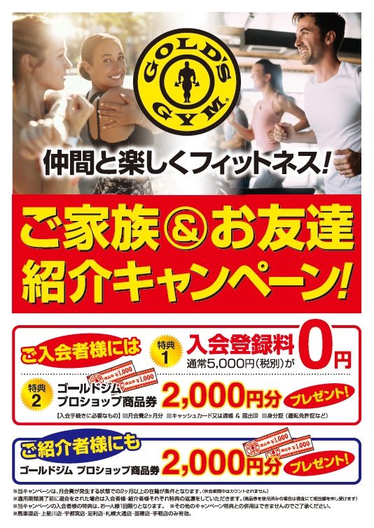 紹介キャンペーン実施中！