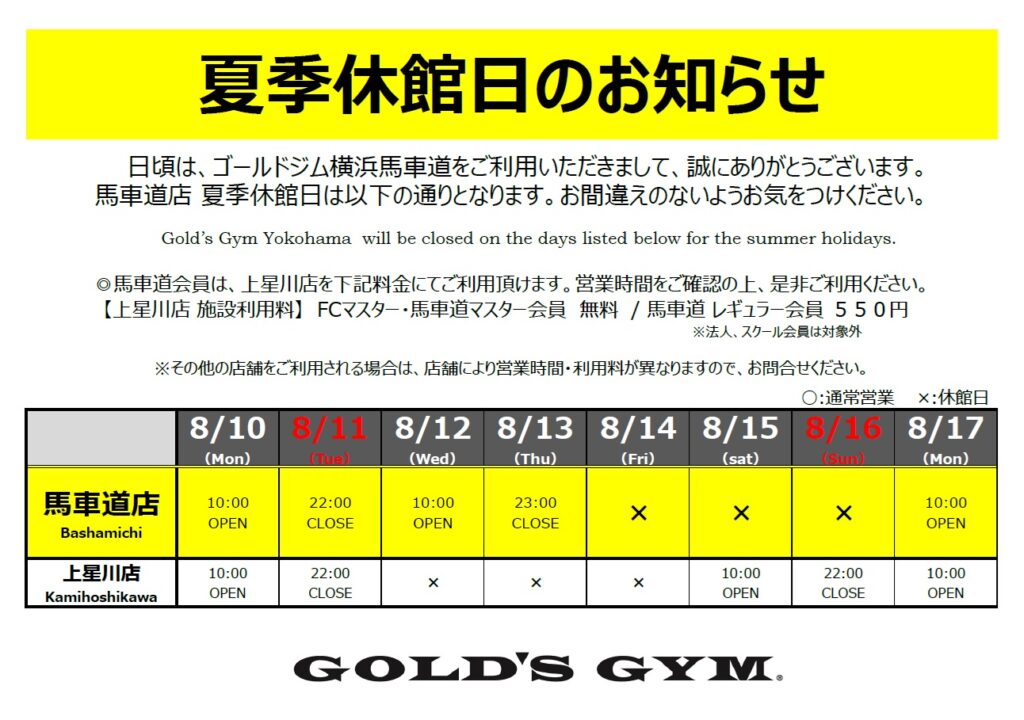 馬車道店夏季休館日のお知らせ
