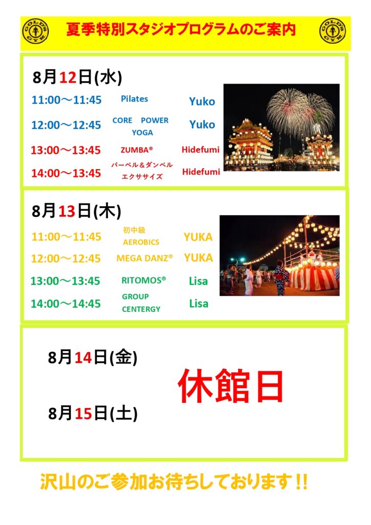 夏季特別スタジオプログラム