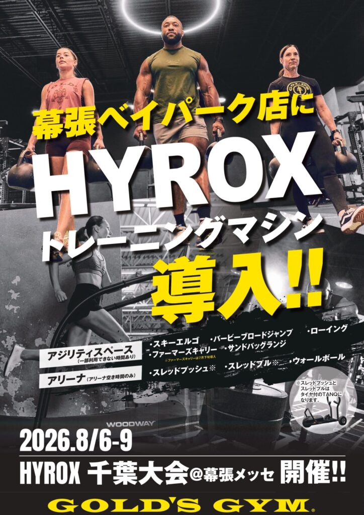 HYROXトレーニングマシン導入｜幕張ベイパークアリーナ