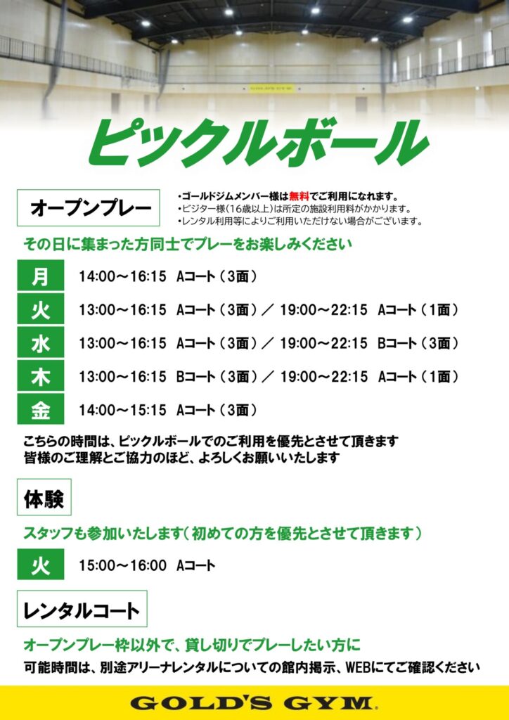 ピックルボールのご案内｜幕張ベイパークアリーナ