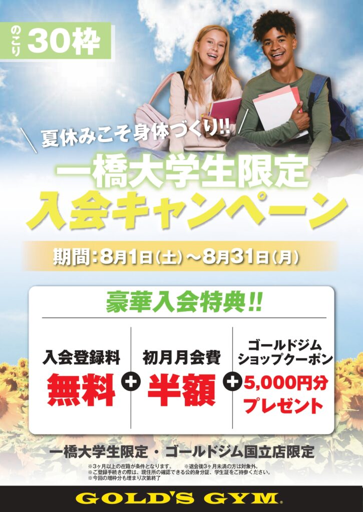 一橋大学生限定8月入会キャンペーン開催中｜国立東京