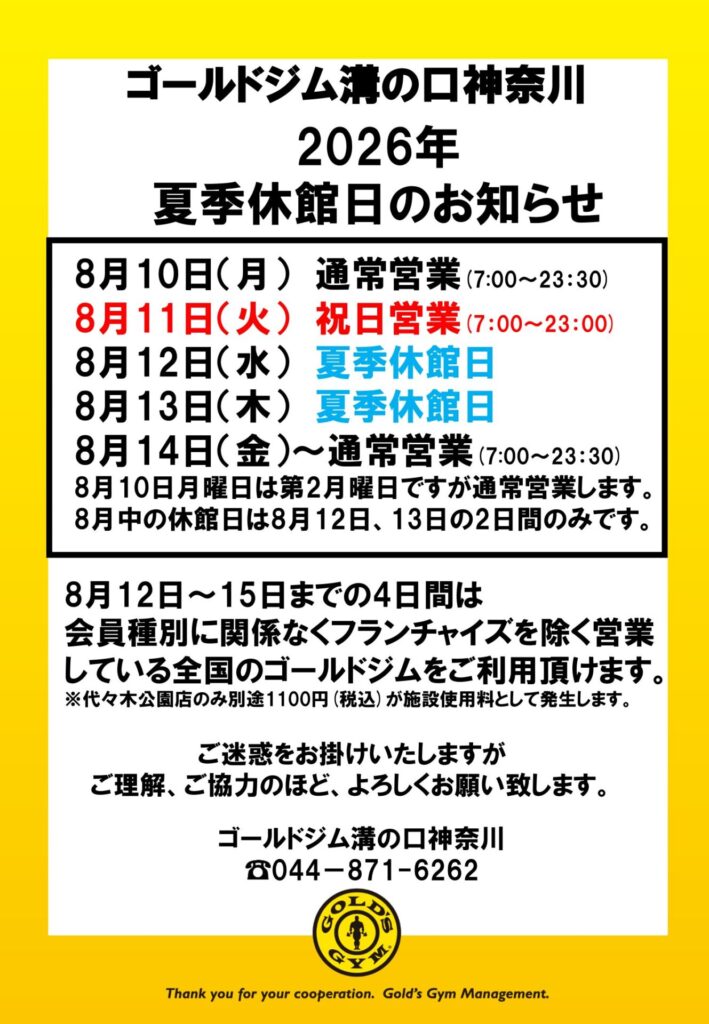 夏季休館日のご案内｜溝の口神奈川