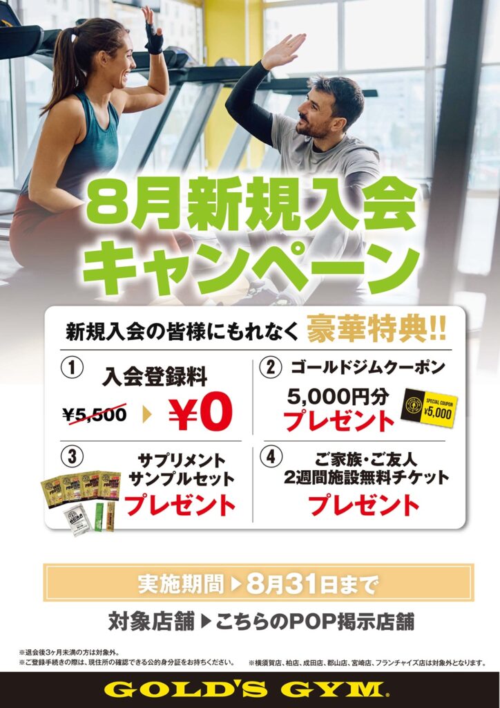 8月新規入会キャンペーン | 直営店