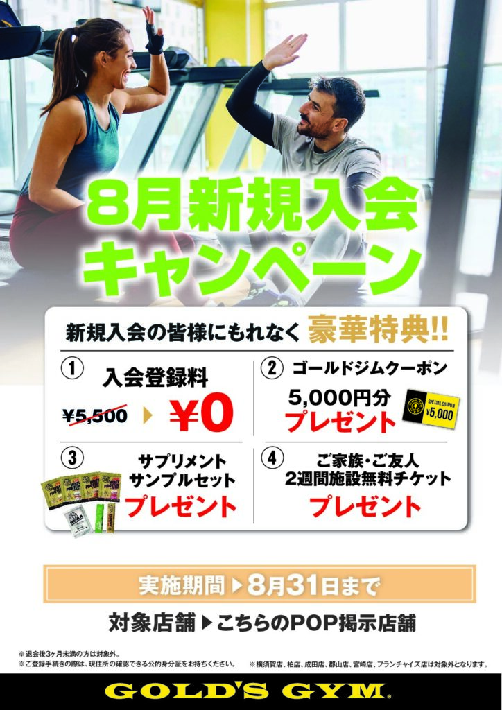 8月新規入会キャンペーン | 直営店