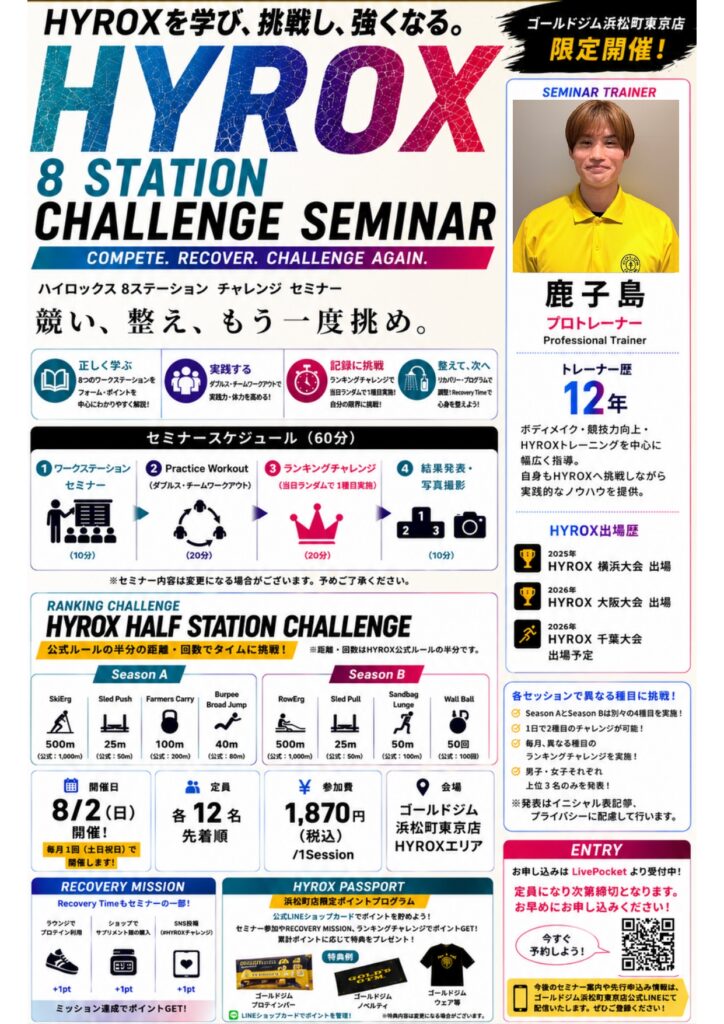 急遽開催決定！【HYROXセミナー】HYROX 8 STATION CHALLENGE SEMINAR