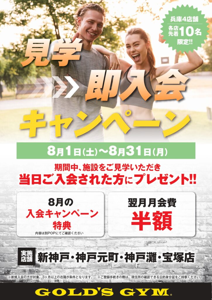 【兵庫エリア限定見学即入会キャンペーン】