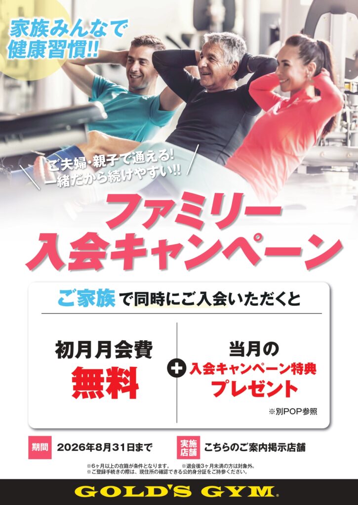 8月限定・ファミリー入会キャンペーン｜国立東京