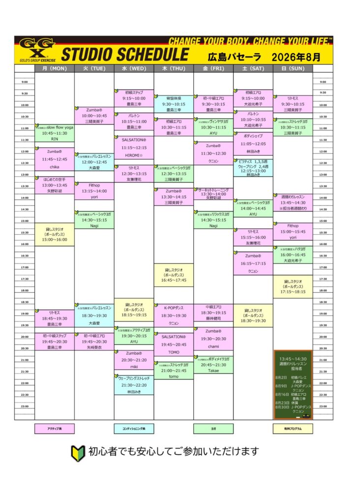 2026年8月スタジオスケジュールについて｜広島パセーラ
