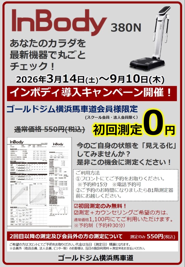 InBody導入キャンペーン実施中！