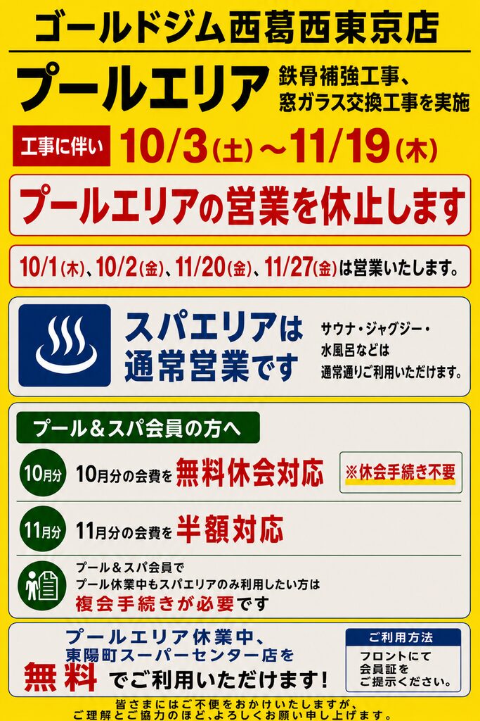プールエリア一時営業停止のお知らせ