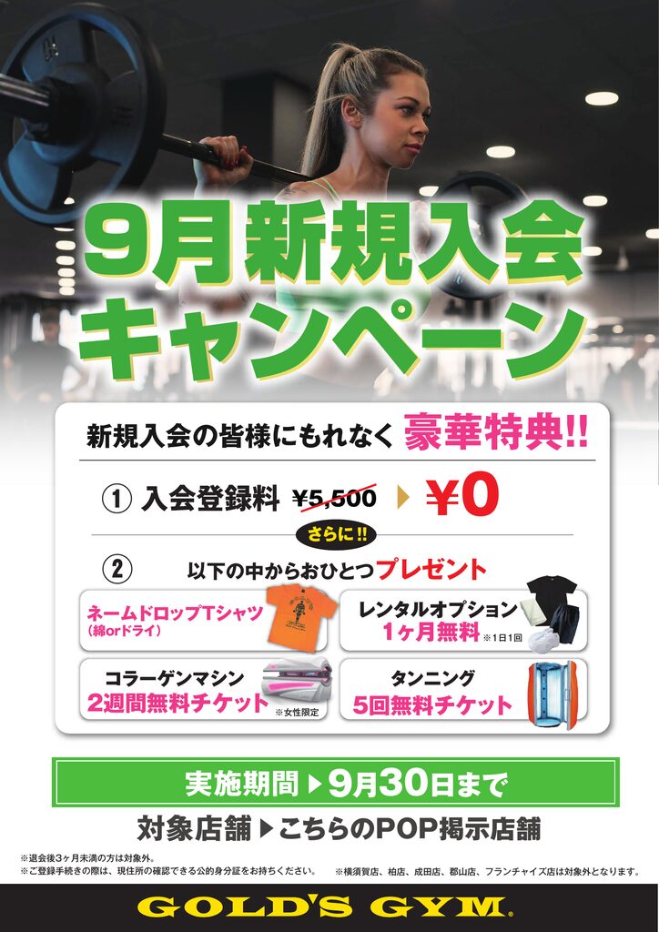 新規入会キャンペーン実施中‼