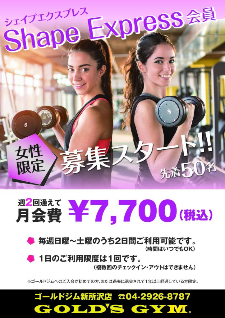 新所沢埼玉店限定シェイプエクスプレス会員募集中！