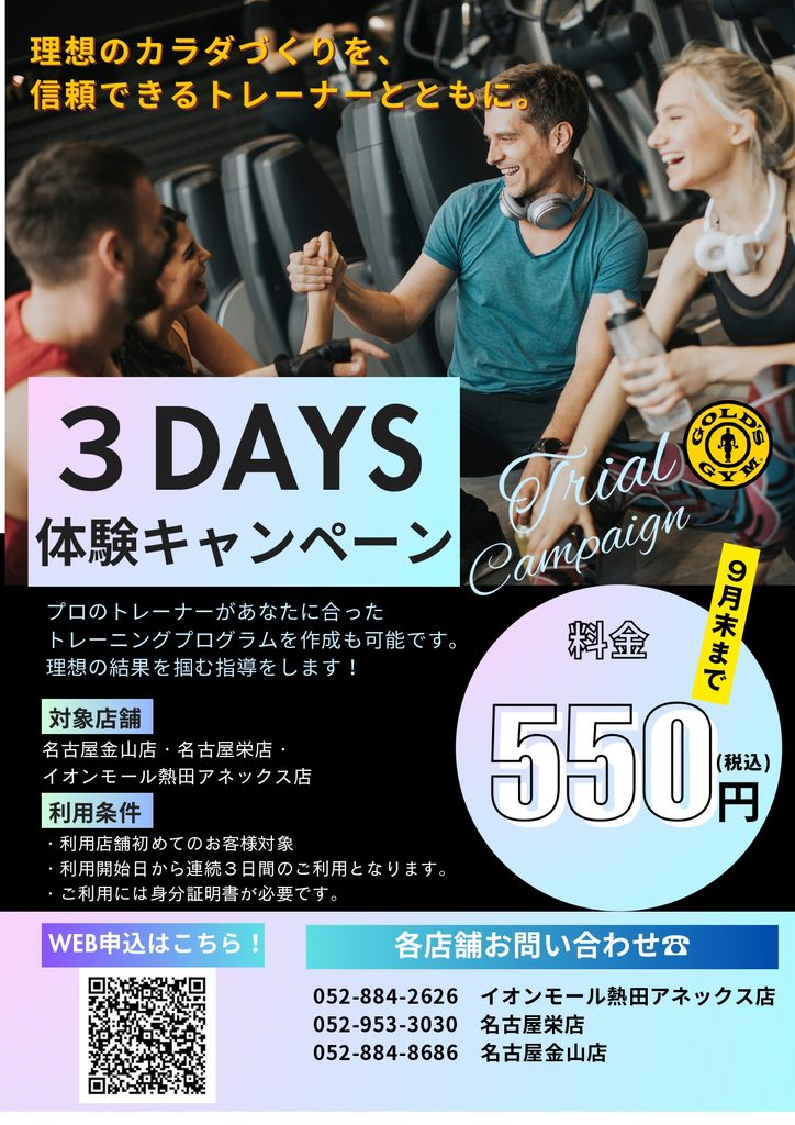 3DAYS体験キャンペーン