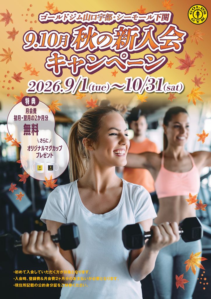 9・10月　ゴールドジム下関　入会キャンペーン