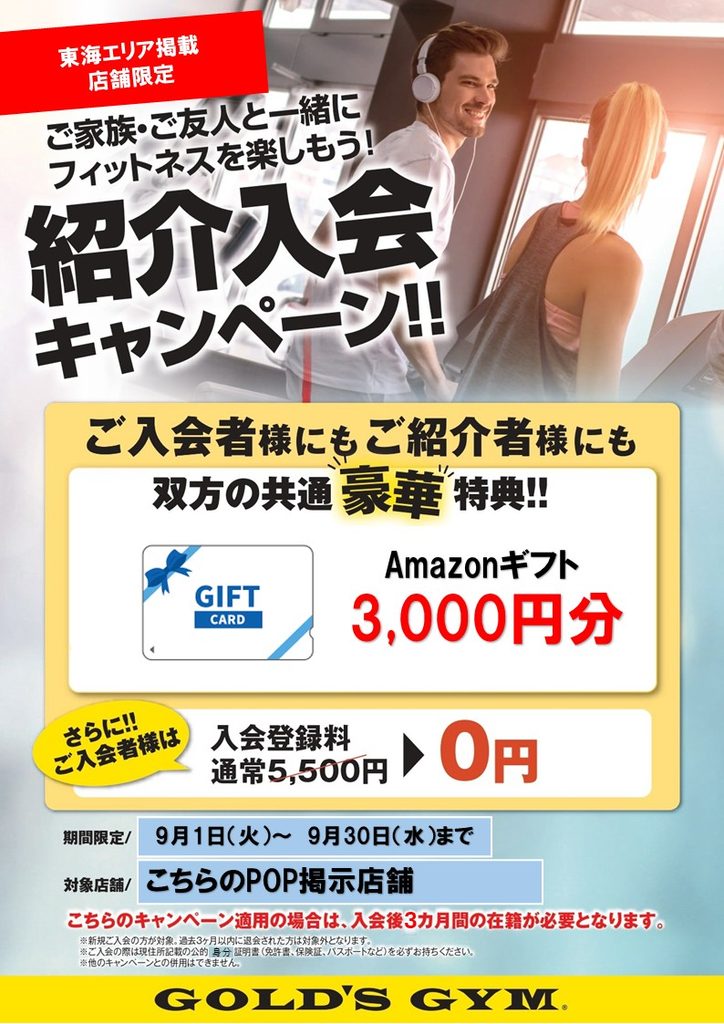 紹介入会キャンペーン実施中‼