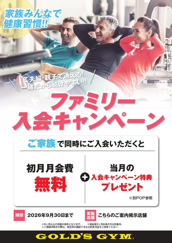 9月限定・ファミリー入会キャンペーン｜国立東京