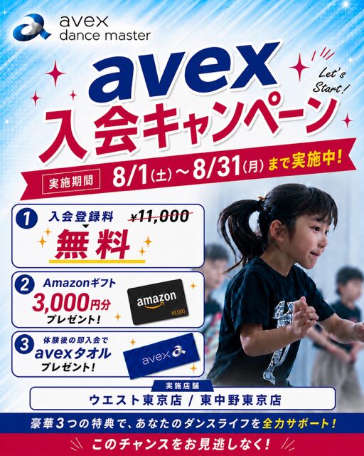 avex dance master 入会キャンペーン開催！｜ウエスト東京・東中野東京
