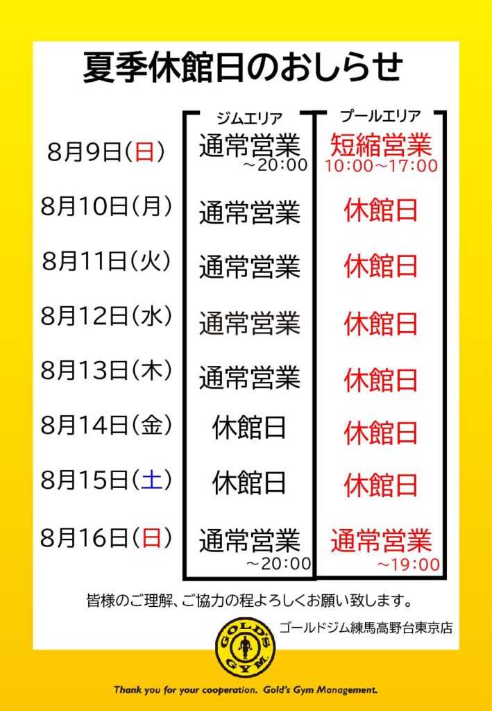 【８月夏季休館日のおしらせ】