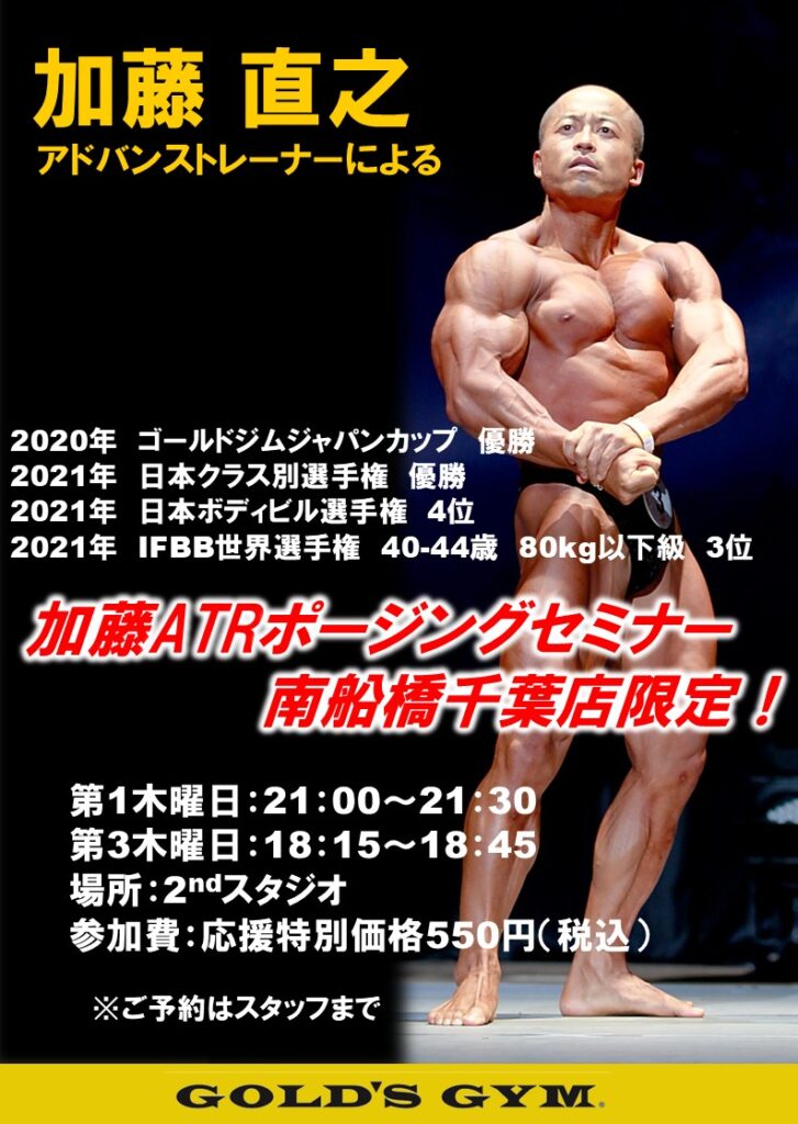 加藤ATRポージングセミナー南船橋千葉限定！応援特別価格