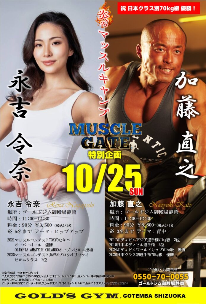 10月25日㈰マッスルゲート特別企画！加藤直之＆永吉令奈マッスルキャンプ開催決定！