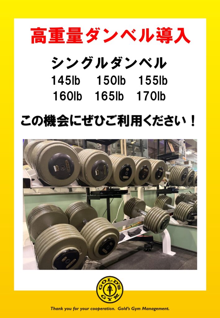 高重量ダンベルを導入いたしました！