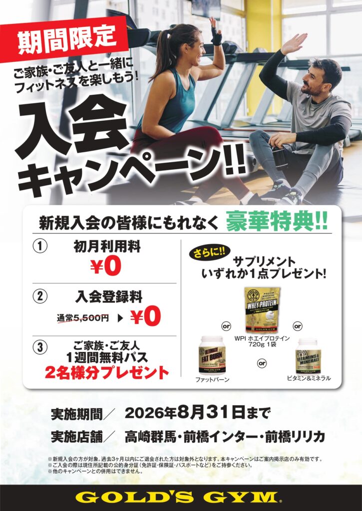 群馬エリア限定！8月新規入会キャンペーン！