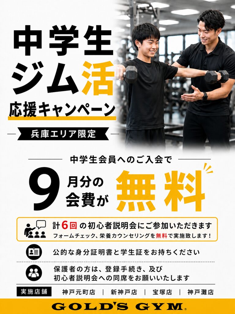 【中学生ジム活応援キャンペーン｜兵庫エリア限定】