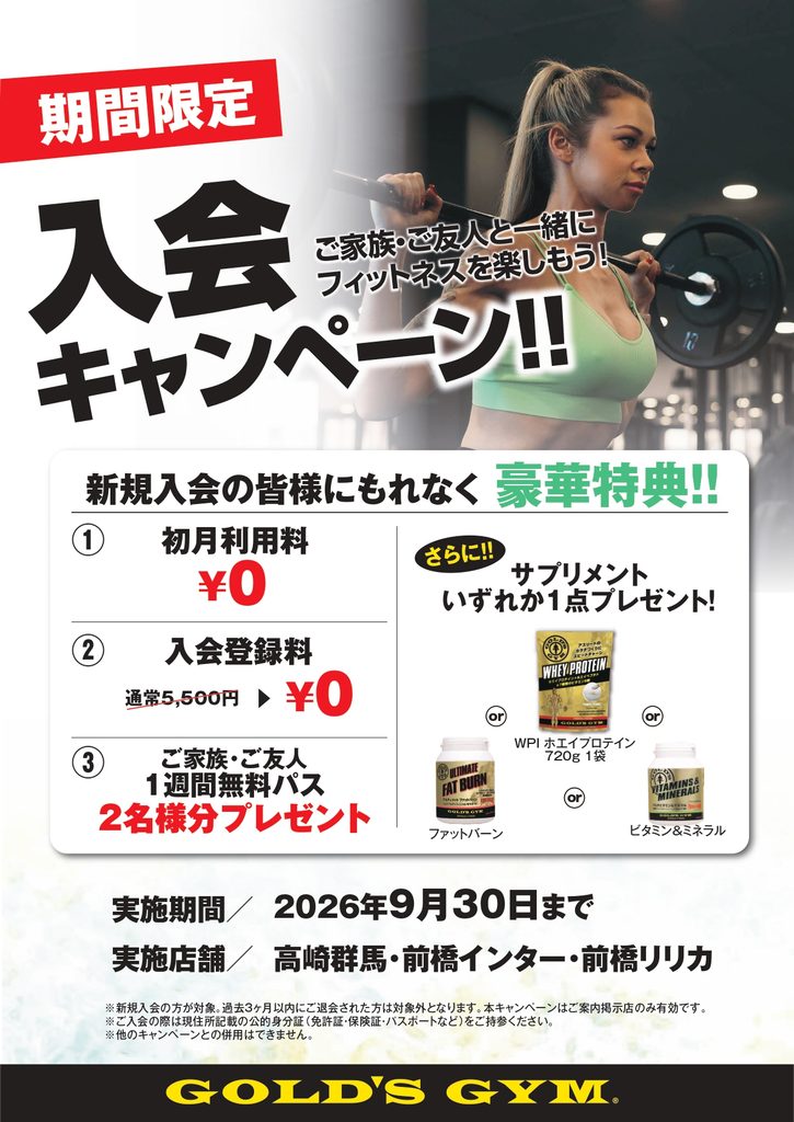 群馬エリア9月入会キャンペーン