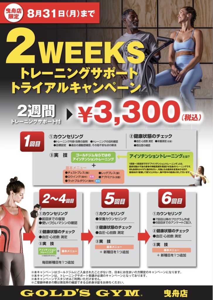2WEEKSトレーニングサポートキャンペーン