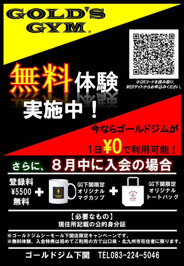 8月限定 ゴールドジム下関 無料体験キャンペーン