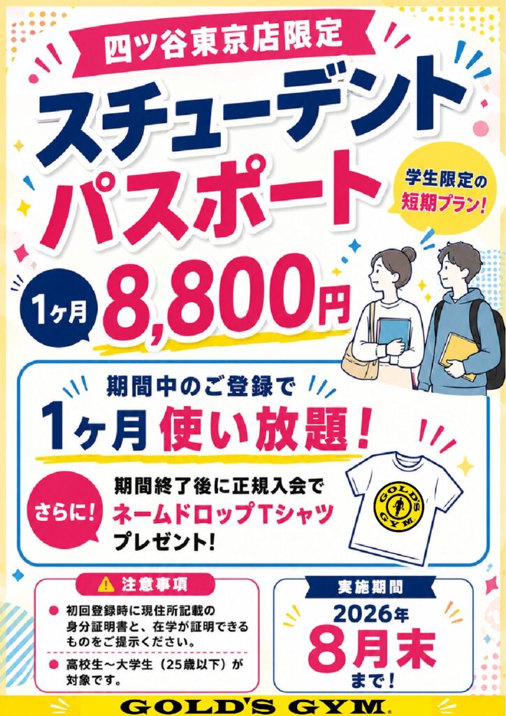 【学生限定】スチューデントパスポート