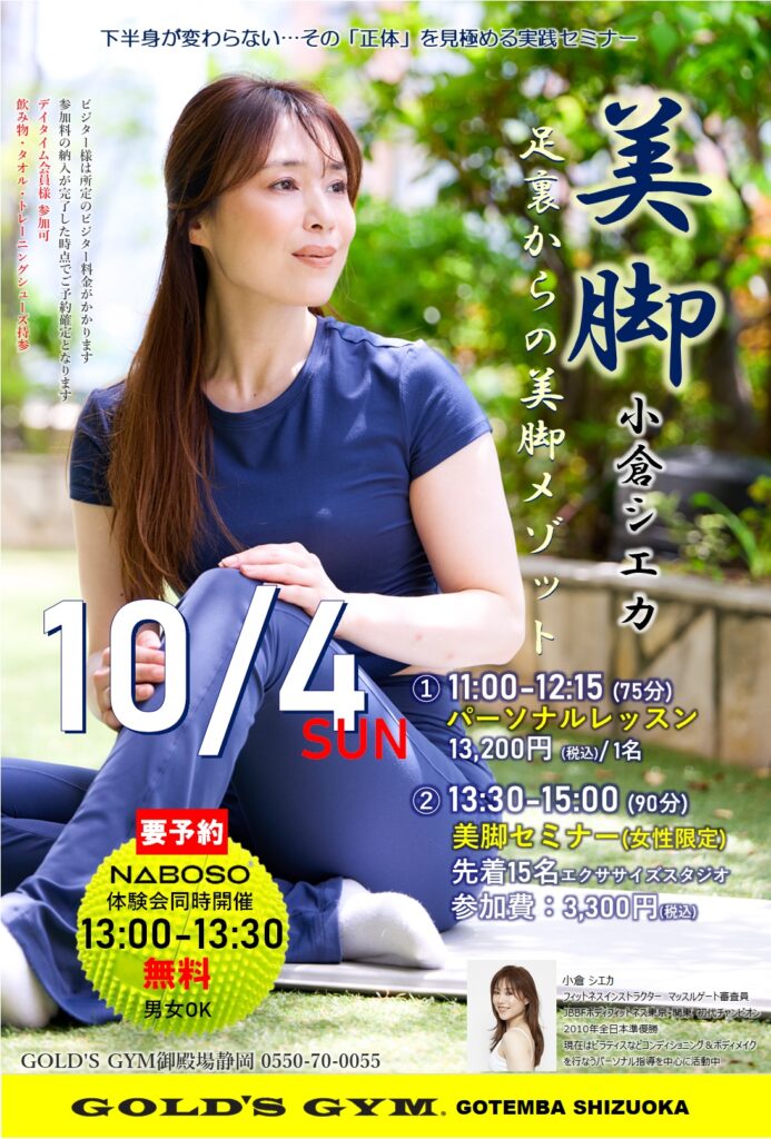 10月4日㈰小倉シエカ「美脚」レッスン＆セミナー開催決定！