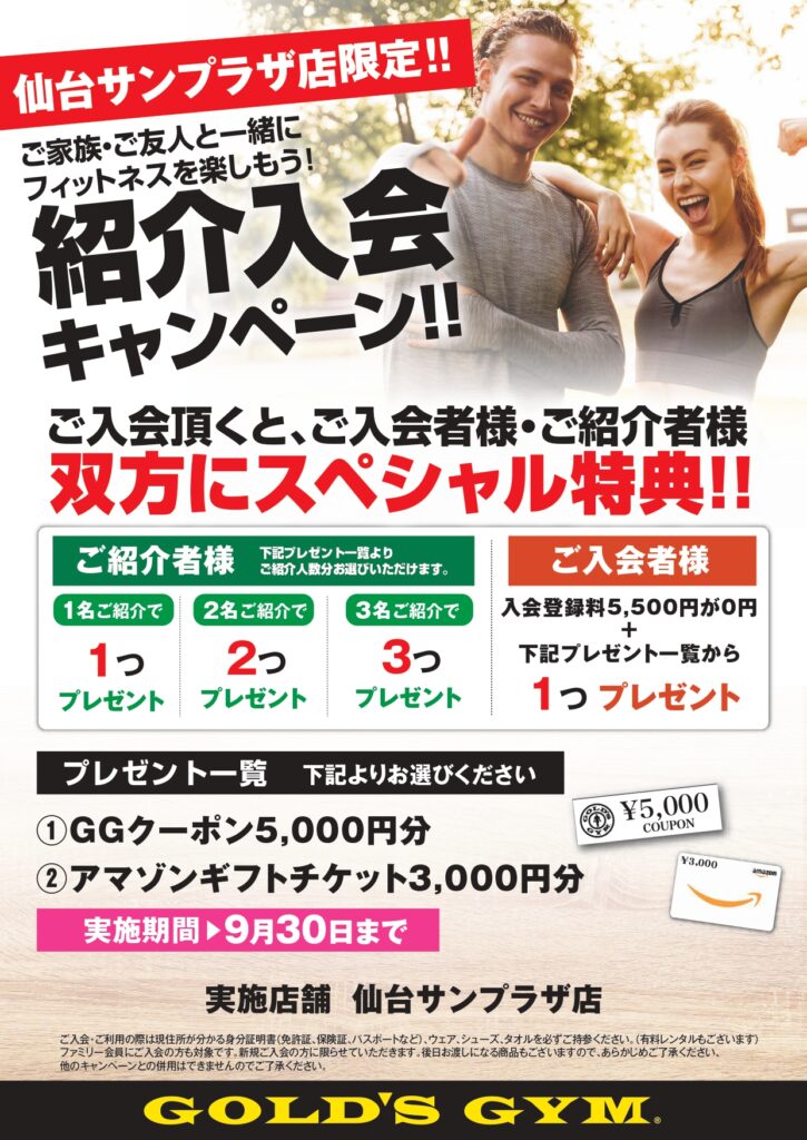 9月紹介入会キャンペーン