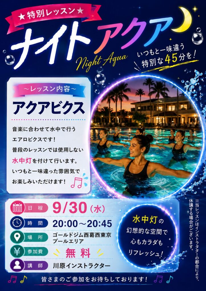 9月ナイトアクア特別レッスン開催決定