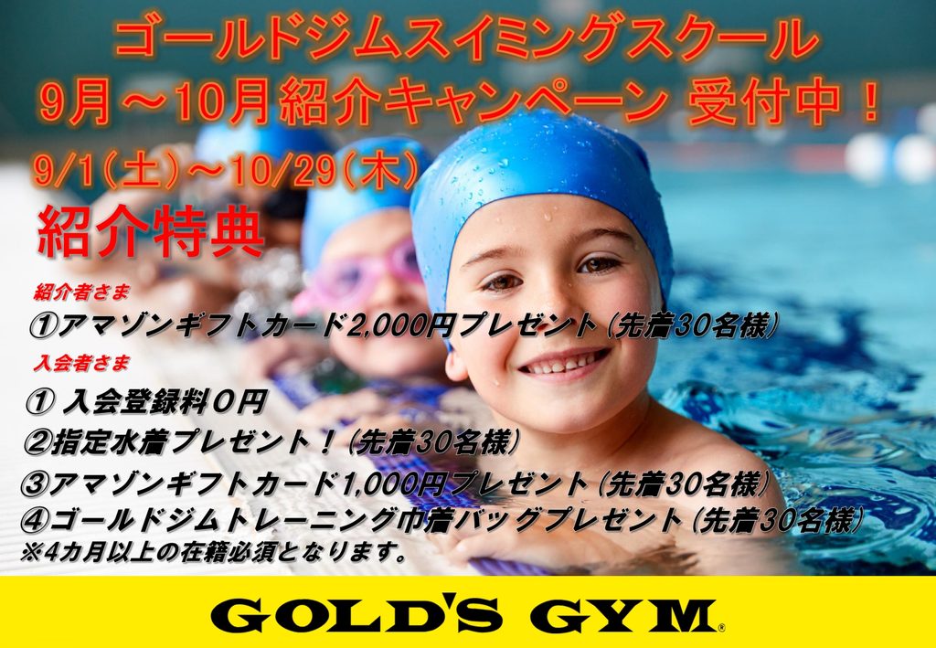 スイミングスクール　9月～10月紹介キャンペーン