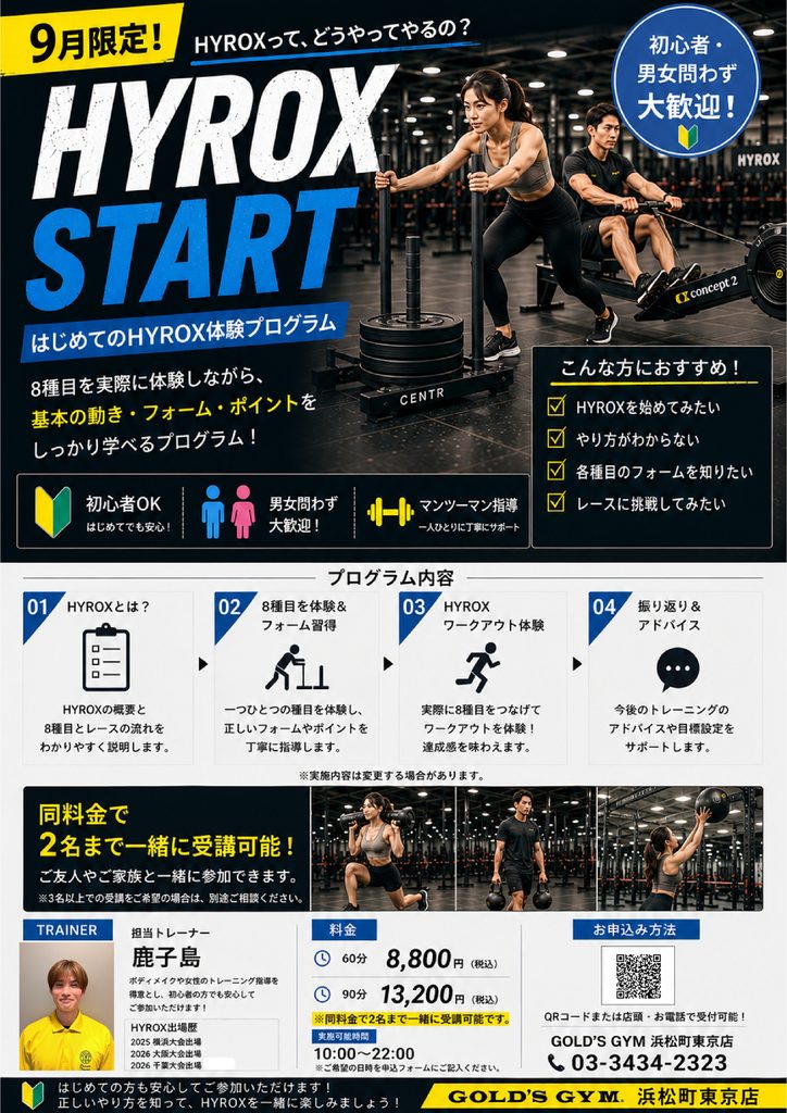 【9月限定】はじめてのHYROX！基本から学べる「HYROX START」開催