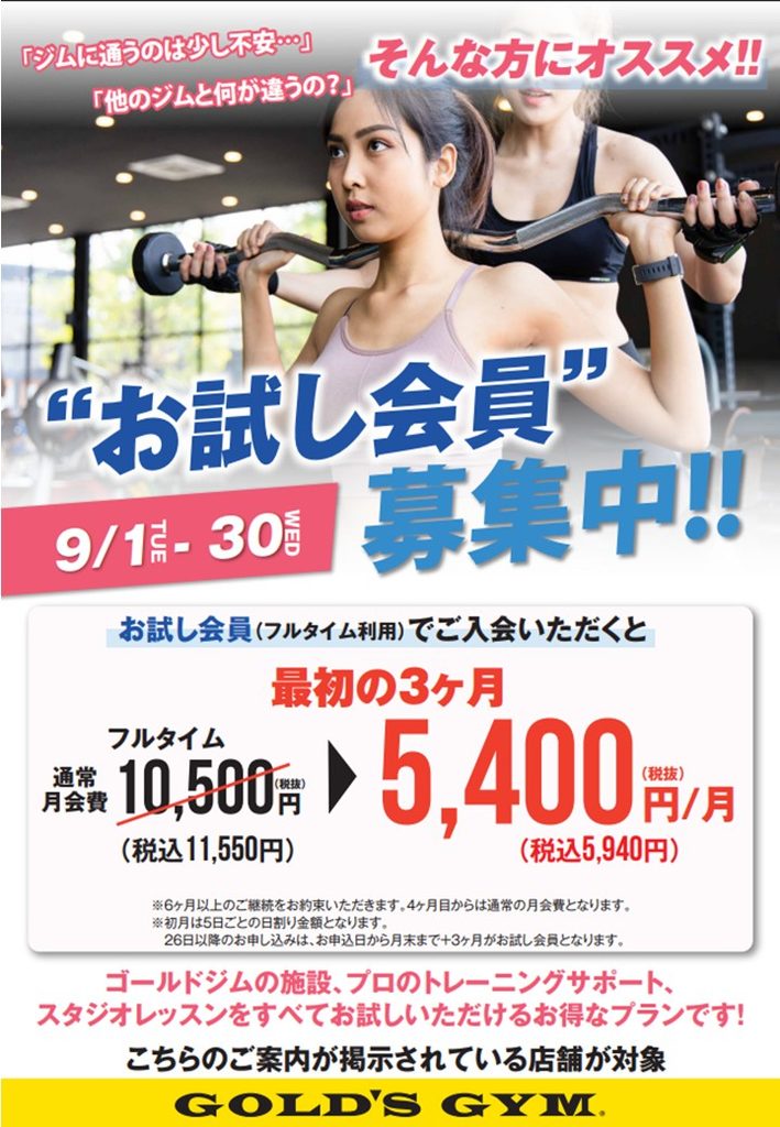 9月入会キャンペーンのご案内