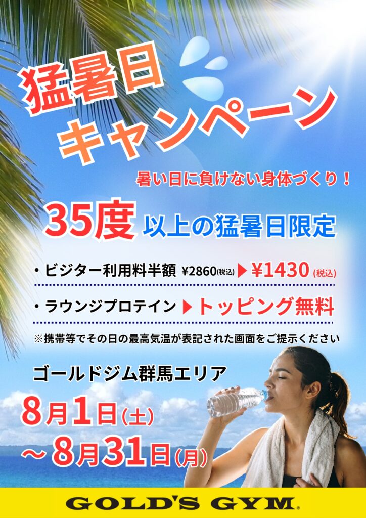猛暑日キャンペーン！｜群馬エリア3店舗