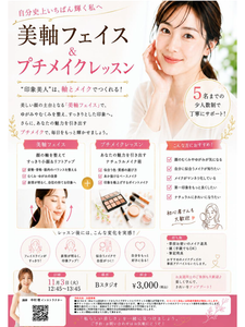 【スタジオ有料スペシャルレッスン　美軸フェイス＆プチメイクレッスン開催のお知らせ】