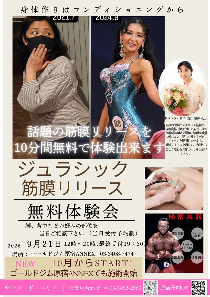 ジュラシック筋膜リリース体験会