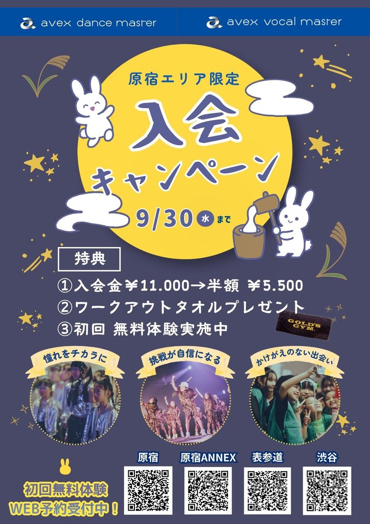 原宿エリア限定！avex入会キャンペーン開催中