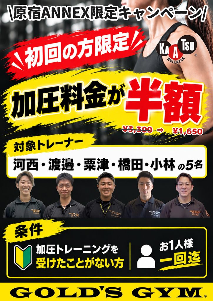 原宿ANNEX限定!!　加圧体験キャンペーン