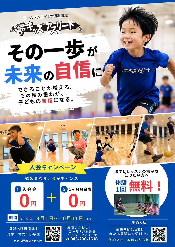 キッズアスリート　無料体験＆お得な入会キャンペーン！