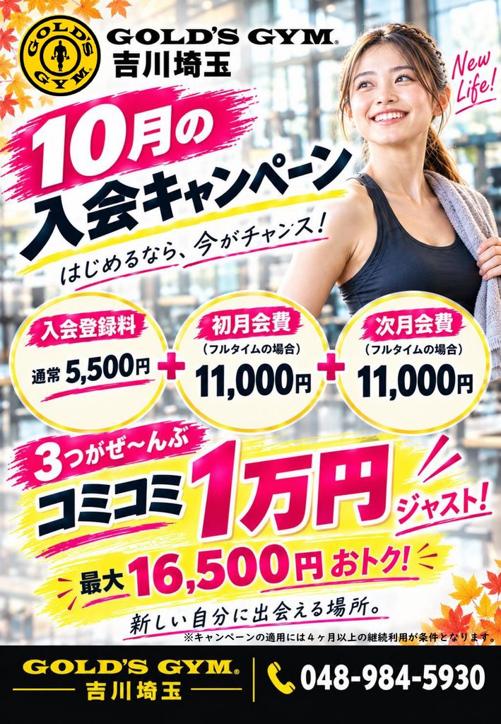 ２０２６年１０月入会キャンペーン開催中‼