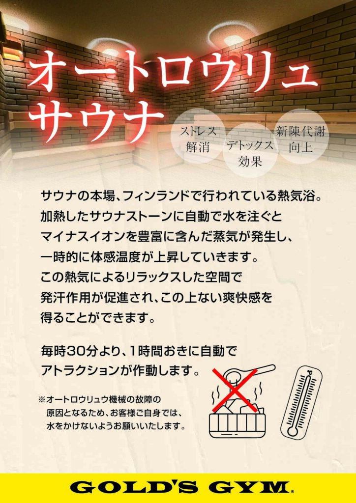 当店では「オートロウリュサウナ」が導入されております！