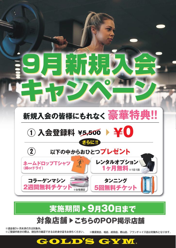 9月入会キャンペーン