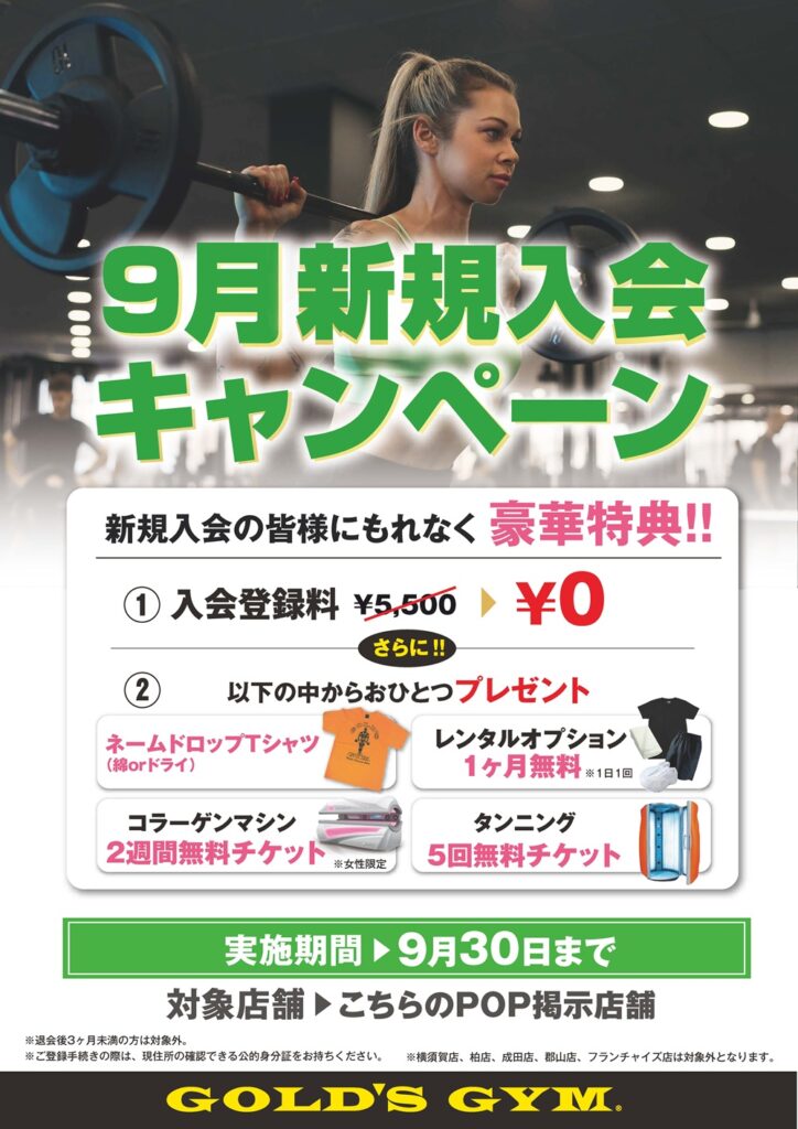 9月新規入会キャンペーンのご案内 | 直営店