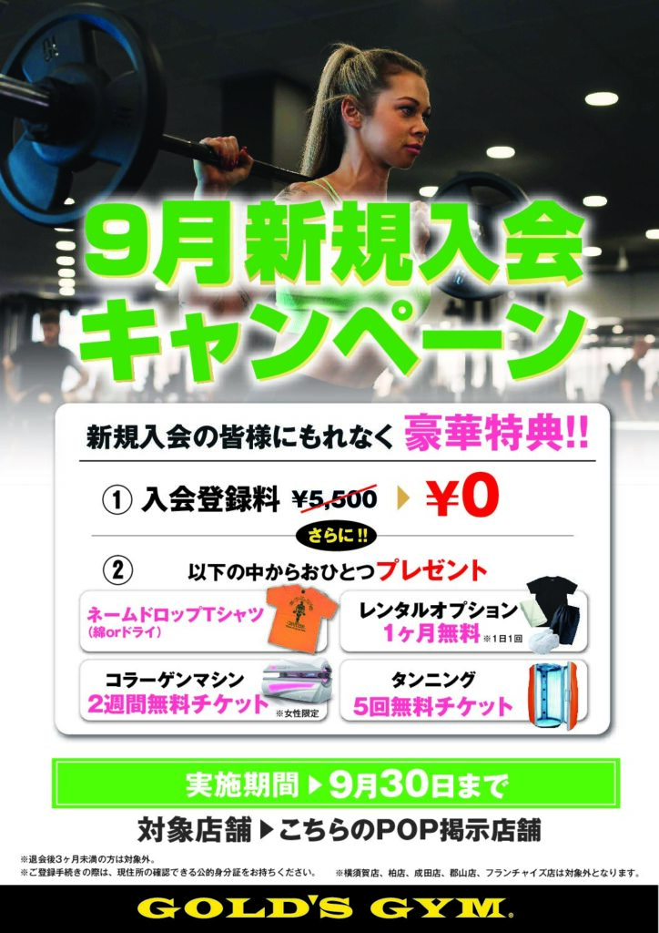 【浜松静岡】９月入会キャンペーンのご案内　浜松静岡