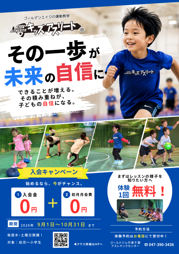9月・10月キッズアスリート入会キャンペーン